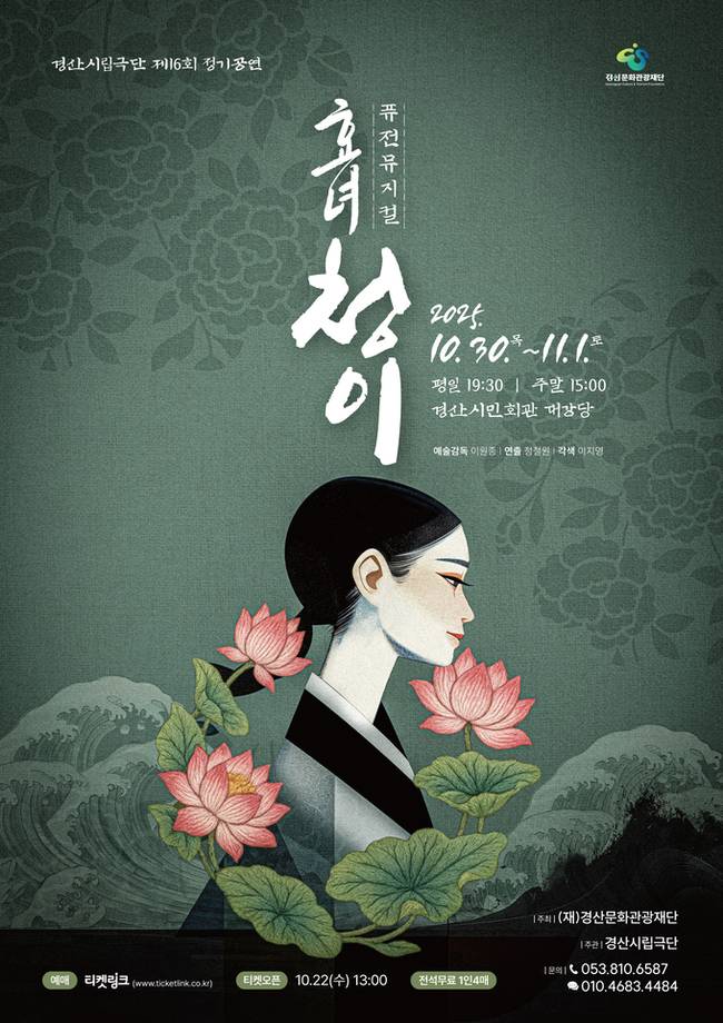 ▲ 경산시립극단은 10월 30일부터 11월 1일까지 경산시민회관 대공연장에서 제 16회 정기공연 '심청'을 무대에 올린다. 효녀청이-포스터. 경산시.