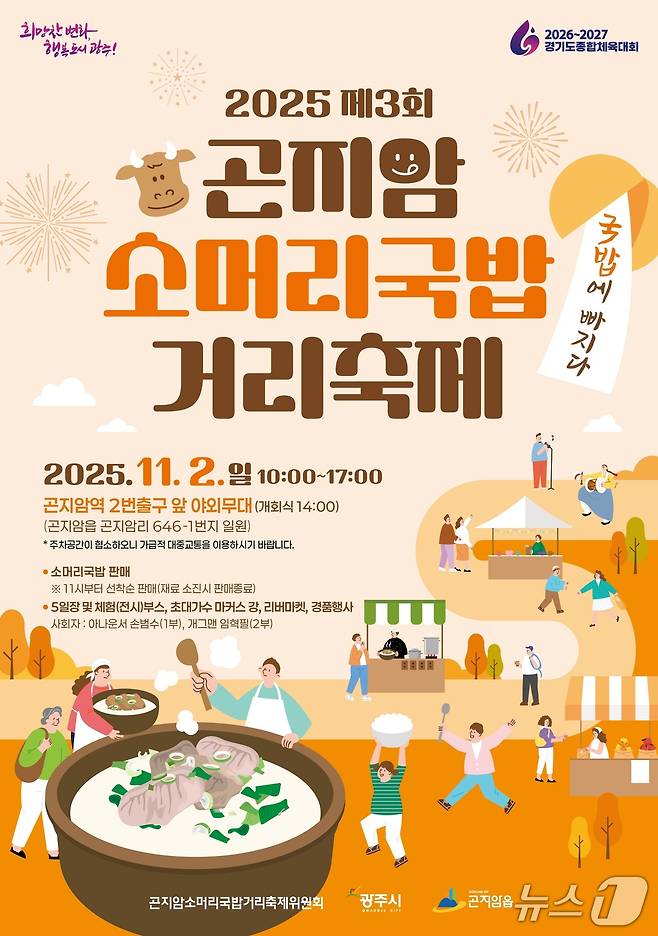 '곤지암 소머리국밥 거리 축제'홍보 포스터.(광주시 제공)