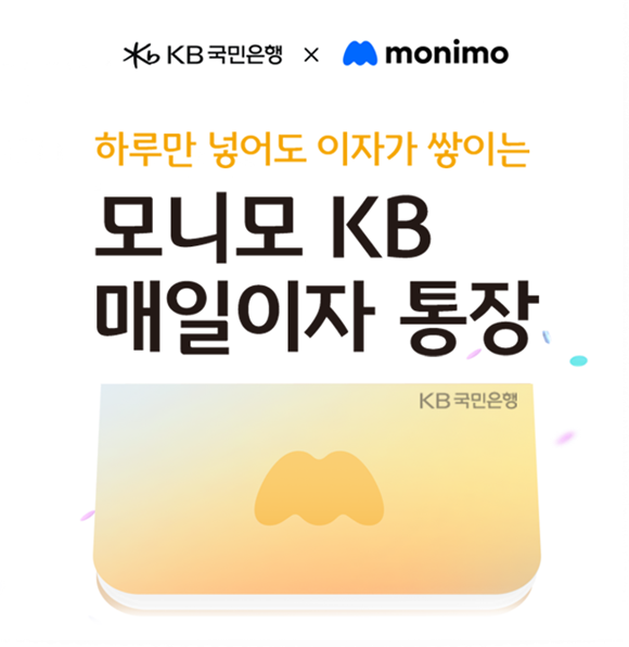 KB국민은행이 삼성금융네트웍스의 통합 금융 플랫폼인 모니모와 협업한 '모니모 KB 매일이자 통장'의 판매 한도를 늘렸다. /KB국민은행