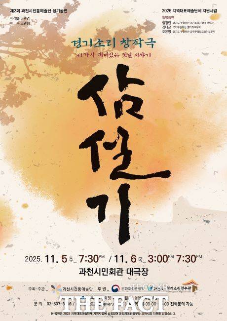 경기소리 창작극 '삼설기' 포스터. /과천시