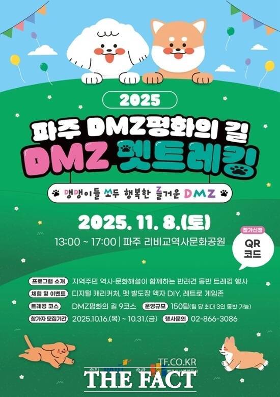 경기 파주시가 오는 11월 8일 파평면 리비교 역사문화공원에서 개최하는 '디엠지(DMZ) 평화의 길 펫 트레킹' 행사 안내 포스터. /파주시
