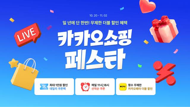카카오 2025 카카오쇼핑페스타 개최