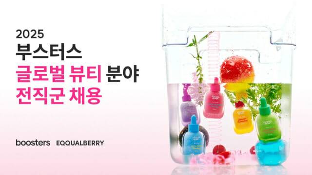 [이미지] 부스터스, 글로벌 뷰티 분야 대규모 채용