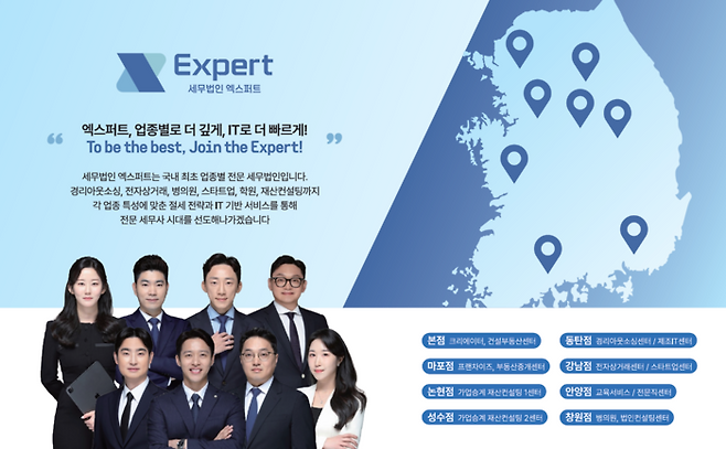 세무법인 엑스퍼트. 사진=세무법인 엑스퍼트