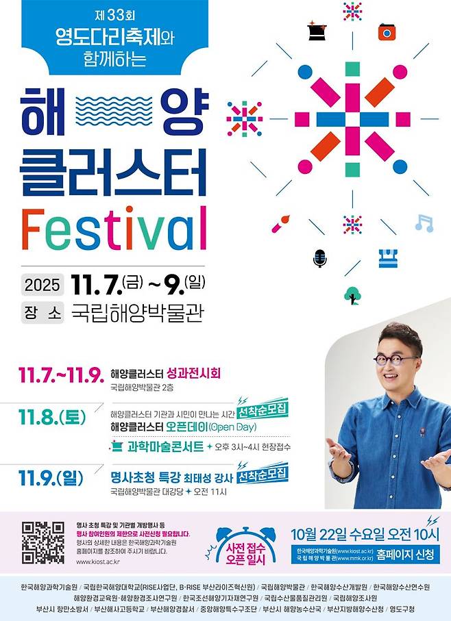 내달 7일부터 국립해양박물관에서 3일간 열리는 ‘제2회 해양클러스터 페스티벌’ 홍보 포스터. 한국해양과학기술원 제공