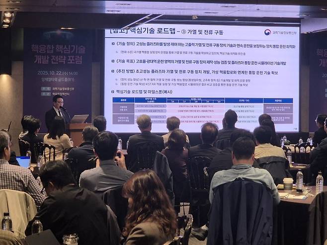 22일 과학기술정보통신부가 서울 서초구 엘타워에서 개최한 '핵융합 에너지 기술개발 전략 포럼'에서 김태영 과기정통부 과장이 '핵융합 핵심기술 개발 추진 방향'에 대해 발표하고 있다. 사진=연지안 기자