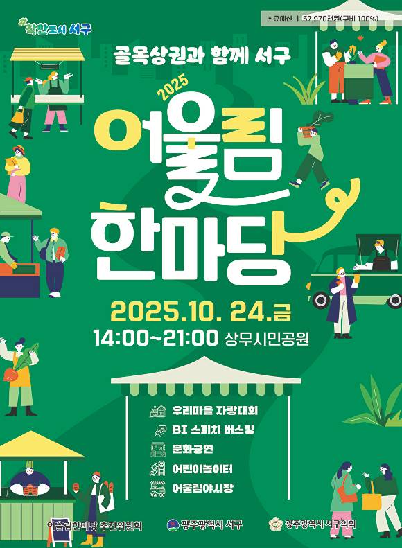 광주 서구 '어울림 한마당' 축제 포스터. [사진=광주시 서구]