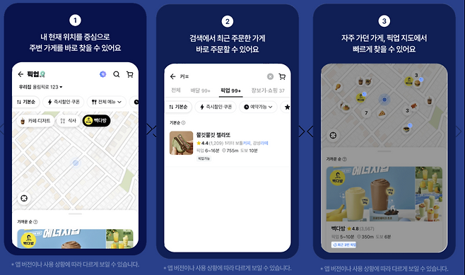 우아한형제들이 픽업 주문 서비스를 더욱 간편하게 이용할 수 있도록 사용자 인터페이스(UI)를 개편했다. 우아한형제들 제공