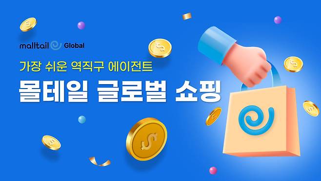 몰테일의 글로벌 쇼핑 서비스 이미지. 커넥트웨이브