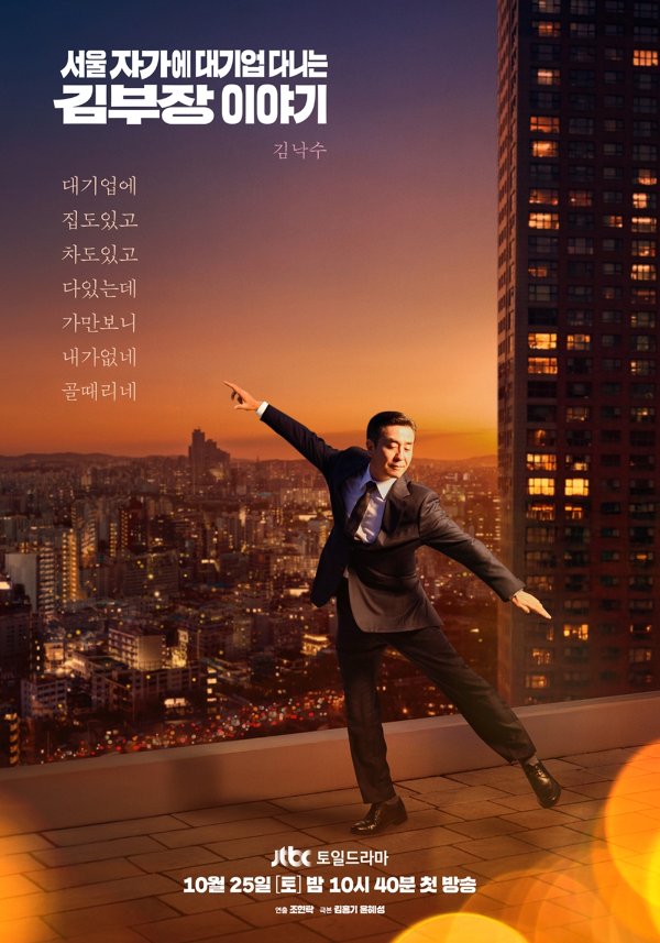 오늘(22일) 오후 JTBC 새 토일드라마 ‘서울 자가에 대기업 다니는 김 부장 이야기’(이하 ‘김 부장 이야기’) 제작발표회가 진행된다. 이날 현장에는 조현탁 감독, 류승룡, 명세빈, 차강윤이 참석한다.