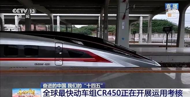 중국 CR450. [CCTV 화면 캡처]