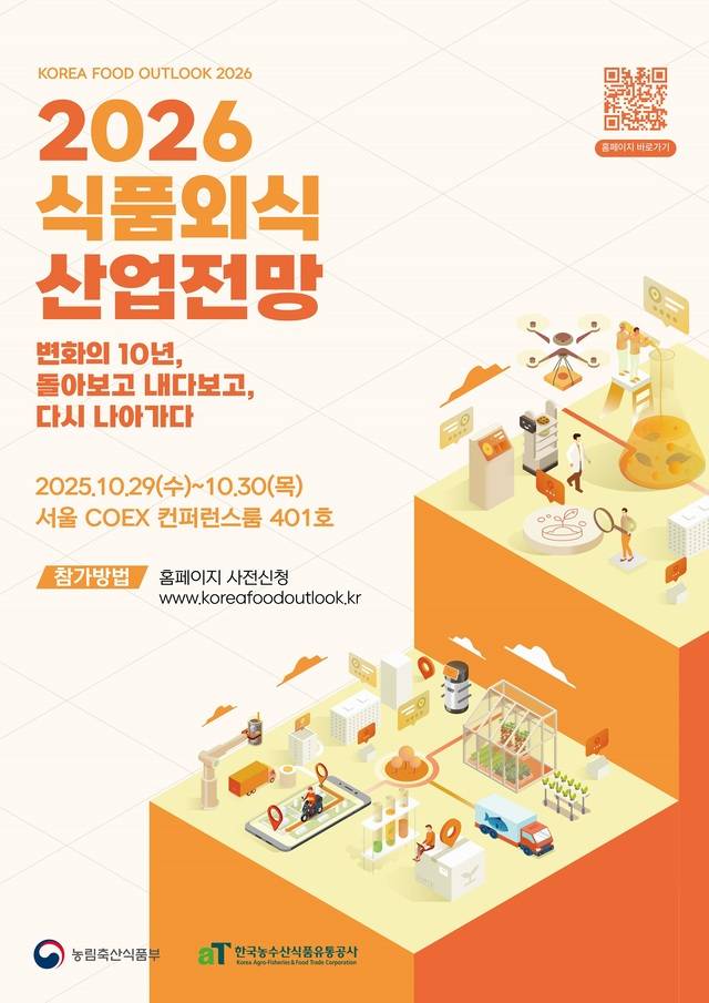 2026 식품외식산업전망 포스터. aT