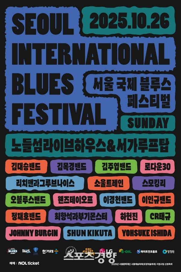 ‘제8회 2025 서울국제블루스페스티벌’ 라인업 포스터. 조직위 제공