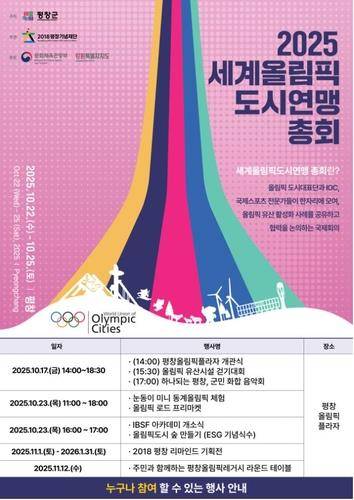 2025 세계올림픽도시연맹 총회 포스터 [2018평창기념재단 제공.재판매 및 DB 금지]