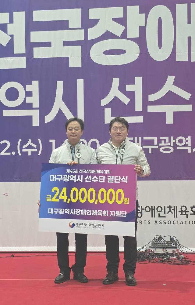 대구시장애인체육회 제12기지원단에서 2천400만 원의 후원금을 선수단에 전달하고 있다. 대구광역시장애인체육회 제공