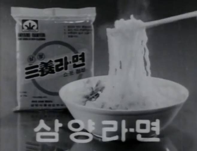 삼양라면 초창기 광고(삼양식품 유튜브 갈무리)