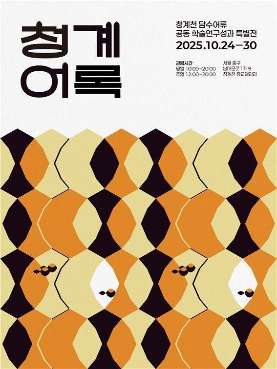 '청계어록' 특별전 포스터. 국립중앙과학관 제공