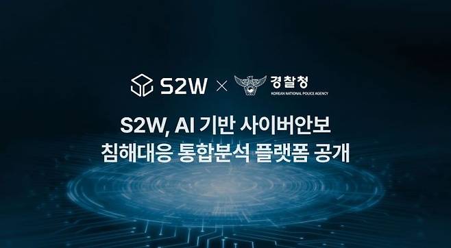 S2W는 22일부터 열린 '2025 국제치안산업대전(KPEX)'에서 'AI 기반 사이버안보 침해대응 통합분석 플랫폼'을 공개한다. S2W