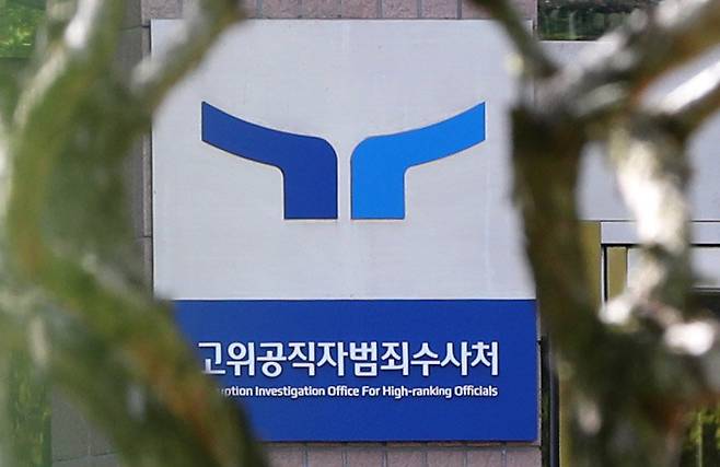 해병대원 순직사건 관련 외압 의혹을 수사하는 순직해병 특별검사팀(특별검사 이명현)이 오동운 고위공직자범죄수사처장을 직무유기 혐의로 입건하고 강제수사에 나선 15일 경기 과천시 고위공직자범죄수사처(공수처)의 모습이 보이고 있다. 2025.10.15. [과천=뉴시스]