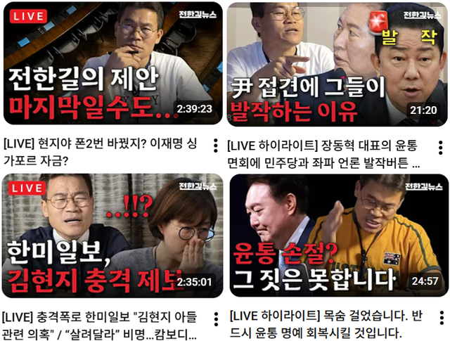 전한길 전 한국사 강사의 유튜브 채널 일부 영상 썸네일(미리보기) 갈무리.
