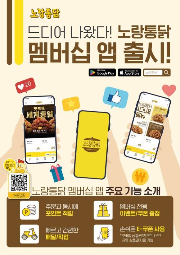 노랑통닭이 지난해 7월부터 자사앱 출시 후 고객 확보에 주력하고 있다. [사진=노랑통닭]