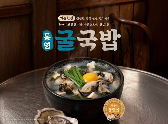 본가네국밥(본설렁탕)이 겨울 시즌 한정으로 ‘통영굴국밥’과 ‘통영굴떡국’ 2종을 출시했다. 사진 본아이에프