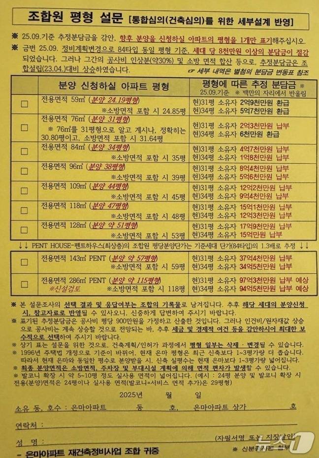 서울 강남구 대치동 ‘은마아파트’ 추정분담금 설문지 [뉴스1]