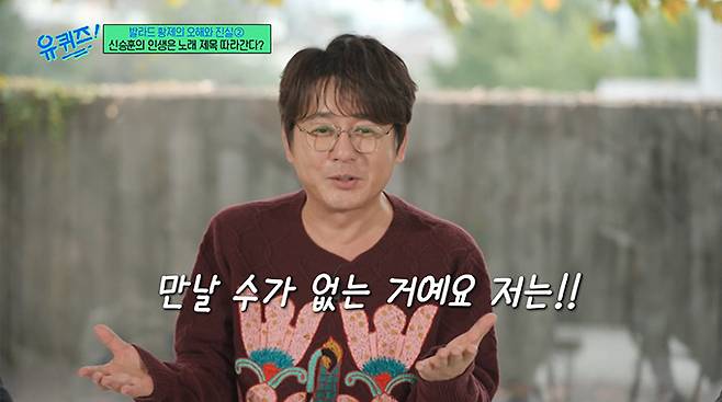 가수 신승훈이 자신이 결혼 못한 이유를 자작곡 제목에서 찾았다. /사진=tvN '유 퀴즈 온 더 블럭' 방송 화면