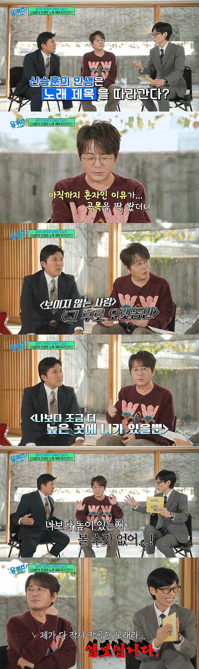 가수 신승훈이 자신이 결혼 못한 이유를 자작곡 제목에서 찾았다. /사진=tvN '유 퀴즈 온 더 블럭' 방송 화면