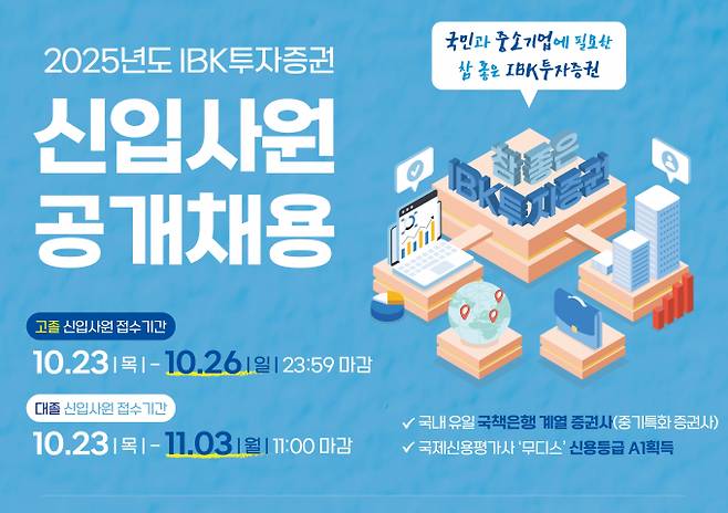 IBK투자증권이 신입사원을 공개채용한다. /사진=IBK투자증권
