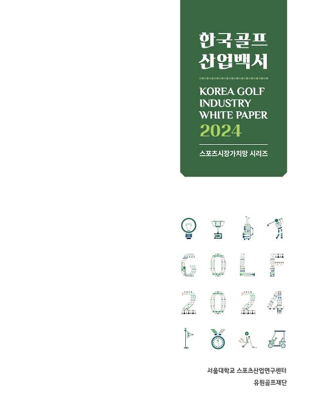 한국골프산업 백서. 인터커뮤니케이션즈 제공
