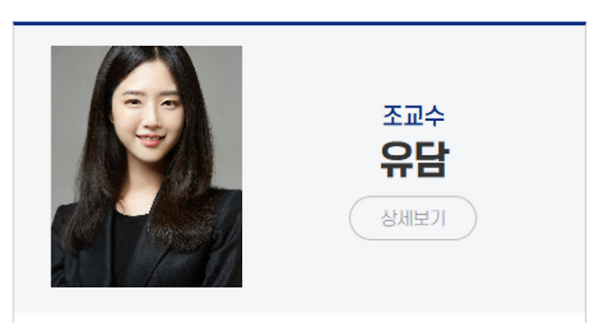 ▲인천대 무역학부 교수 소개란에 올라온 유담씨의 조교수 소개란 /인천대 누리집 갈무리