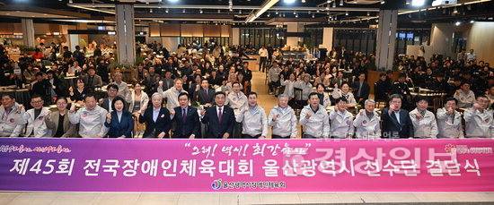 ▲ 제45회 전국장애인체육대회 결단식이 23일 울산시티컨벤션에서 열렸다. 김두겸 울산시장, 김철욱 울산시 체육회장, 김영길 중구청장, 울산장애인체육협회 부회장 등 내빈과 선수들이 기념촬영을 하고 있다. 김도현기자 do@ksilbo.co.kr