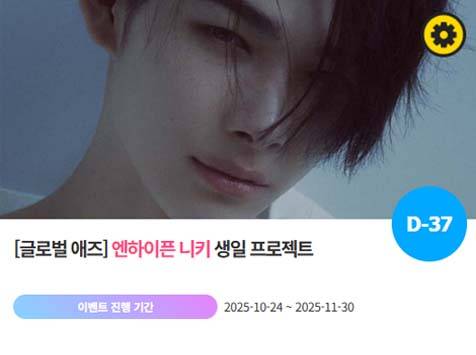 아이돌 팬덤의 놀이터 '팬앤스타'에서 24일 엔하이픈 멤버 니키의 생일 프로젝트를 진행하고 있다. /팬앤스타