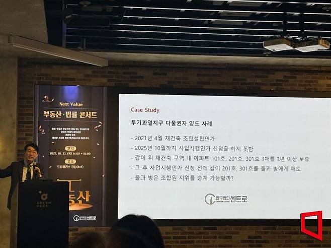 NH농협은행이 서울 서초구 드림플러스 강남에서 개최한 '부동산·법률 콘서트'에서 김정우 법무법인 센트로 대표변호사가 '투기과열지구 조합원 입주권·분양권 투자 핵심 체크포인트'를 주제로 대해 강의하고 있다. 한진주 기자