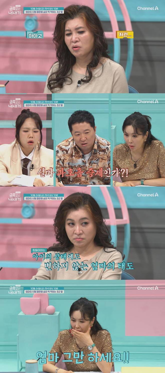 ‘금쪽같은내새끼’ 母 공부 압박에 초2 딸 과호흡 (제공: 채널A)