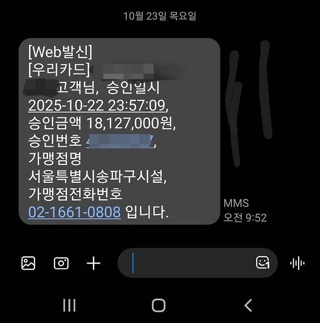 문자메시지로 발송된 A씨의 카드 결제 내역ⓒ독자 제공