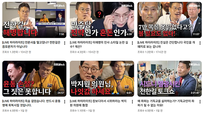 전한길 씨가 운영하는 유튜브 채널의 최근 영상 목록