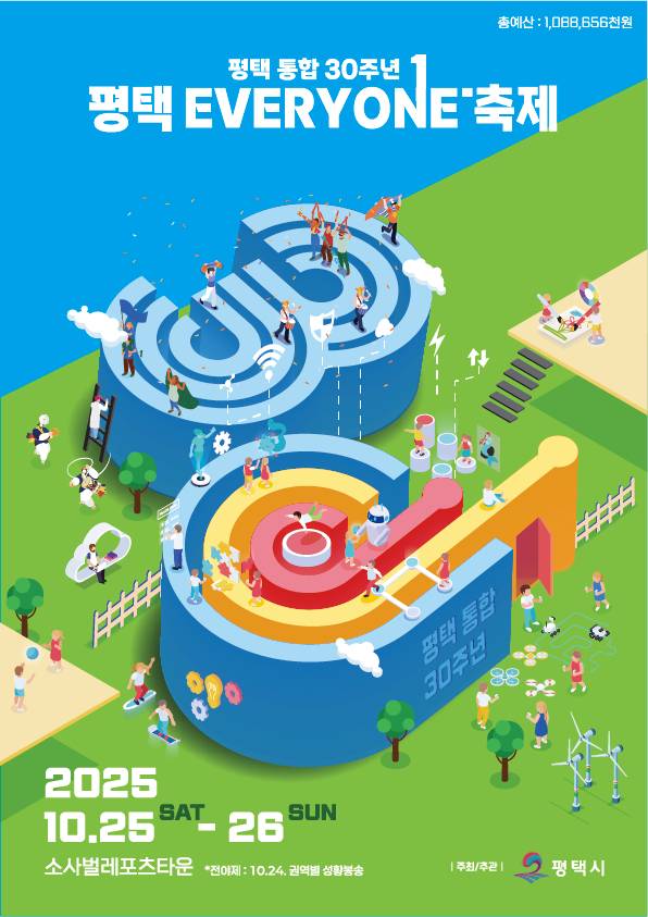 '평택시 통합 30주년 평택 EVERYONE 축제' 홍보물. /자료제공=평택시