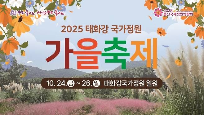 2025년 태화강 국가정원 가을축제 안내 포스터 [울산광역시 홈페이지 캡처]