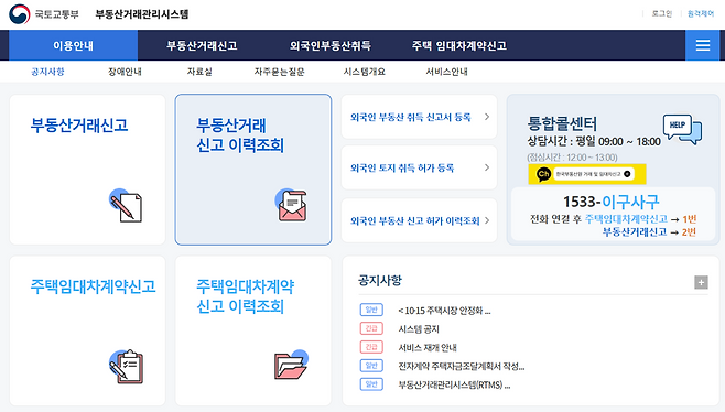 첨부파일 보안 문제가 발생한 국토교통부 부동산거래관리시스템(RTMS) 홈페이지 첫 화면. ⓒRTMS 홈페이지 캡처