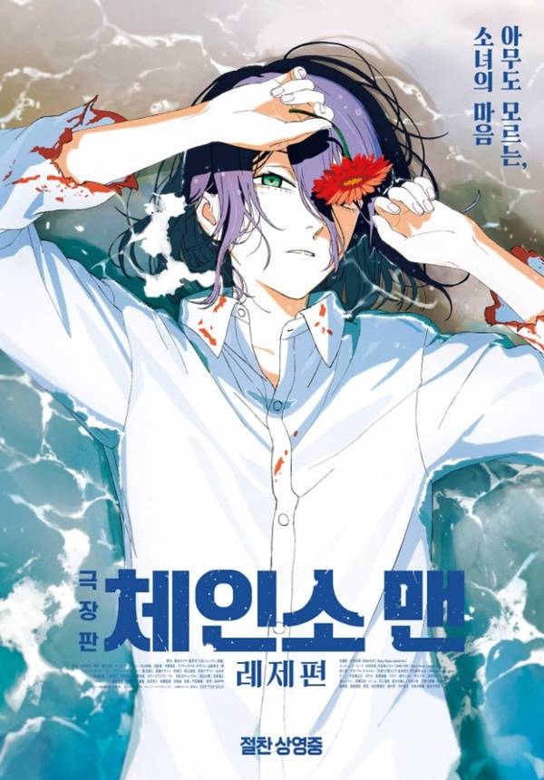 극장판 체인소 맨: 레제편 / 사진=영화 포스터