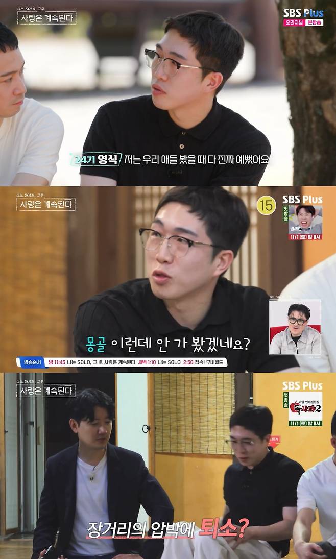 /사진=SBS플러스, ENA 예능프로그램 '나는 솔로, 그 후 사랑은 계속된다' 방송 캡처