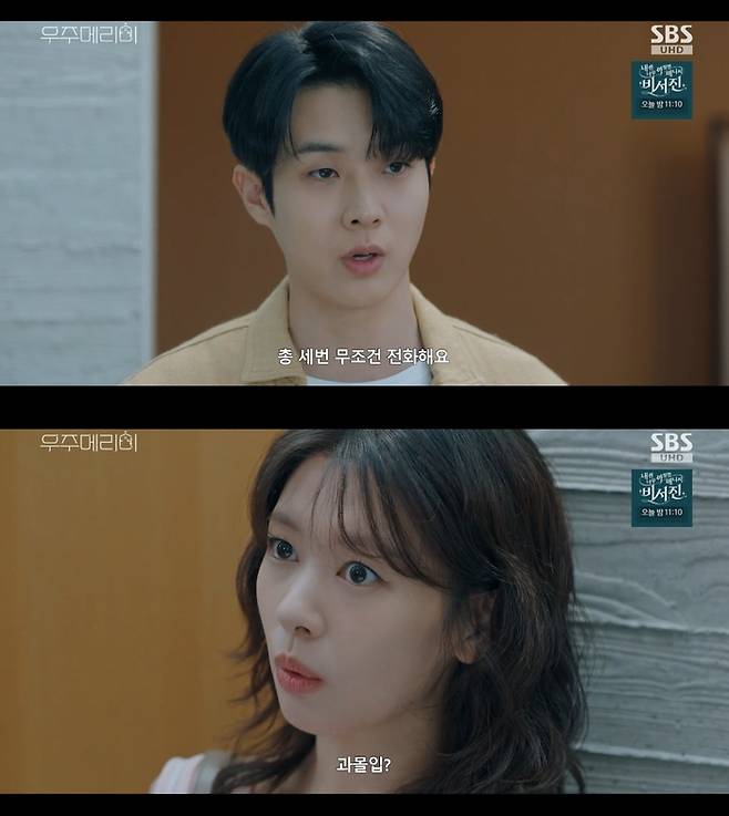 ‘우주메리미’. 사진 I SBS ‘우주메리미’ 방송 캡처