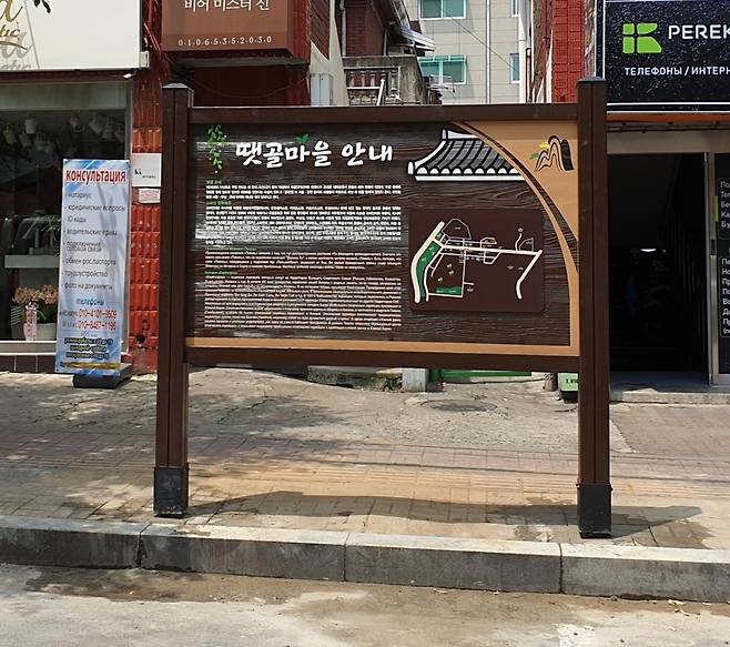 ▲ 안산시 단원구 선부동 고려인들이 모여 사는 '땟골마을' 표지판/인천일보DB