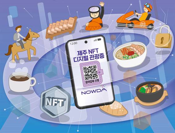 제주 디지털 관광증 'NOWDA(나우다)' 웹자보. (사진=제주관광공사)