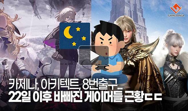 카제나, 아키텍트, 8번출구... 22일 이후 바빠진 게이머들 근황ㄷㄷ