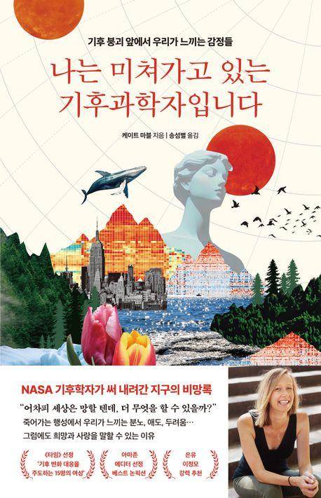 나는 미쳐가고 있는 기후과학자입니다·케이트 마블 지음·송섬별 옮김·웅진지식하우스·396쪽·2만 원