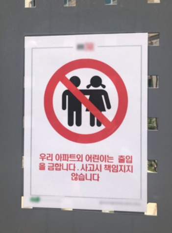 한 아파트 단지 놀이터에 부착된 안내문. 어린이 아이콘과 금지 아이콘이 함께 쓰인 이미지는 (내막을 알아도) 씁쓸할 수밖에 없다. [사진 출처=X 캡처·연합뉴스 재인용]
