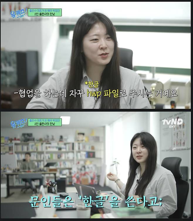 박정민 배우 겸 출판사 '무제' 대표가 인기 TV 프로그램 '유 퀴즈 온 더 블록'에 출연해 한컴의 문서 작성 프로그램 '한글'에 대한 애정을 표했다./사진=인터넷 캡처